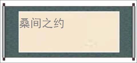 桑间之约