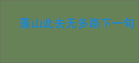蓬山此去无多路下一句
