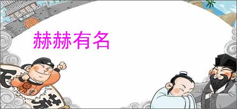 赫赫有名