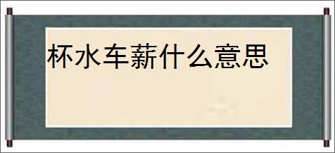 杯水车薪什么意思
