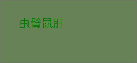 虫臂鼠肝