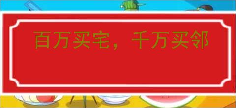 百万买宅，千万买邻