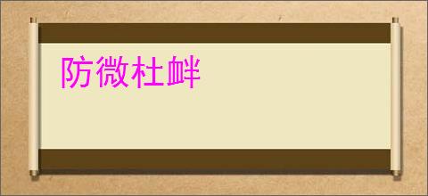 防微杜衅