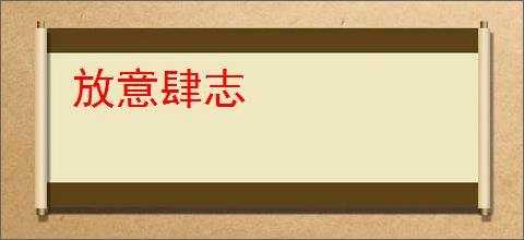 放意肆志