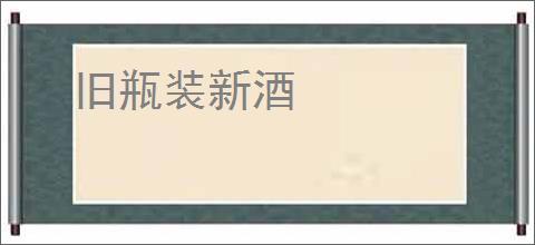 旧瓶装新酒