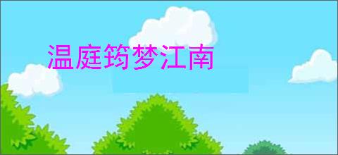 温庭筠梦江南