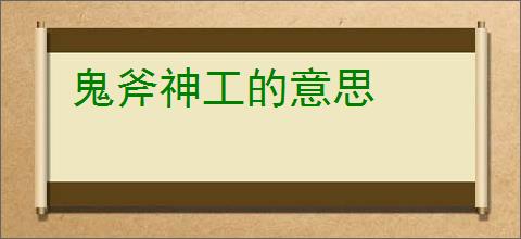 鬼斧神工的意思