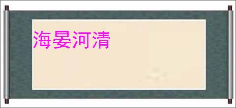 海晏河清