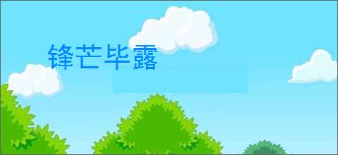 锋芒毕露