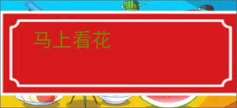 马上看花