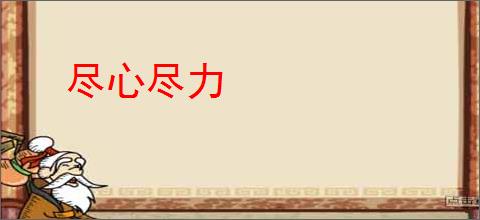尽心尽力