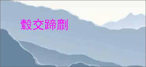毂交蹄劘