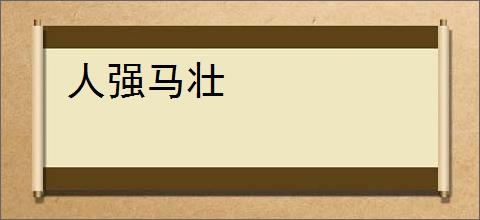 人强马壮