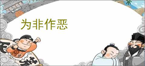 为非作恶