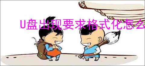 U盘出现要求格式化怎么办