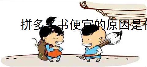 拼多多书便宜的原因是什么？为什么拼多多书籍价格这么低？