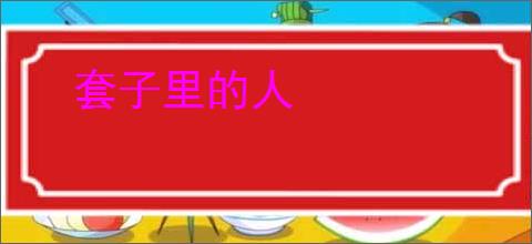 套子里的人