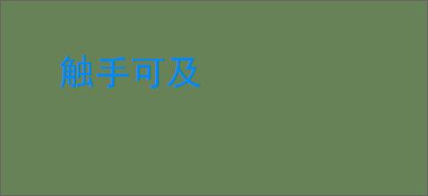 触手可及