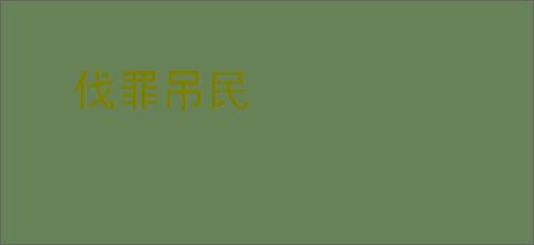 伐罪吊民