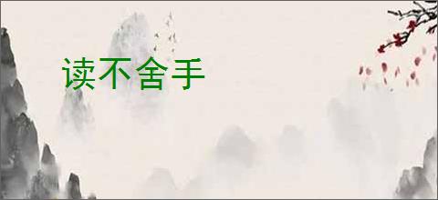 读不舍手