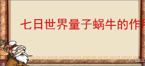 七日世界量子蜗牛的作用是什么