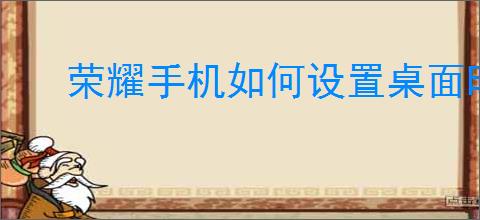 荣耀手机如何设置桌面时间显示