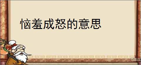 恼羞成怒的意思