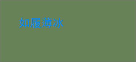 如履薄冰