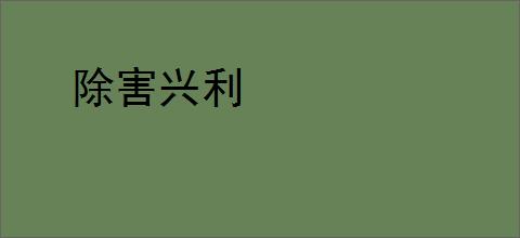 除害兴利