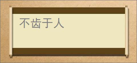 不齿于人