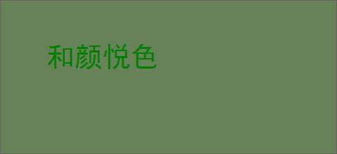 和颜悦色