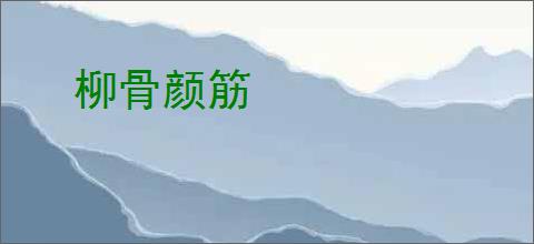 柳骨颜筋