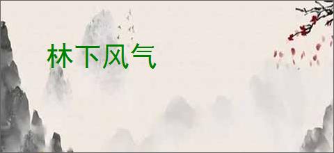 林下风气