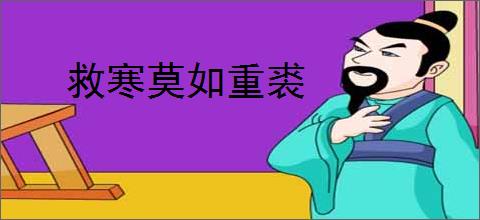 救寒莫如重裘