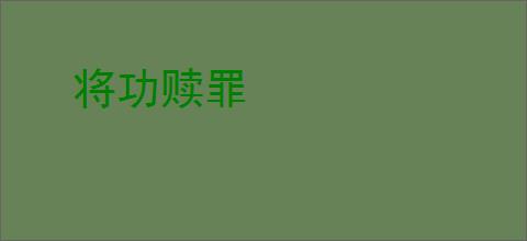 将功赎罪