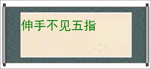 伸手不见五指