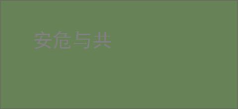 安危与共