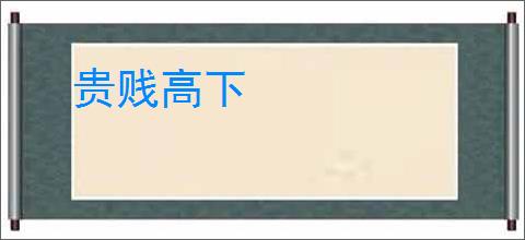 贵贱高下