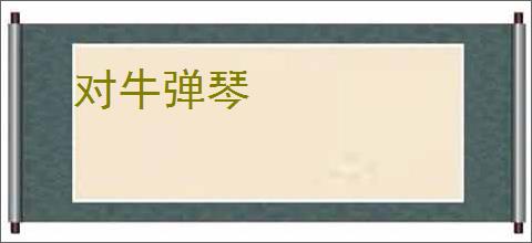 对牛弹琴