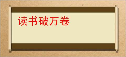 读书破万卷