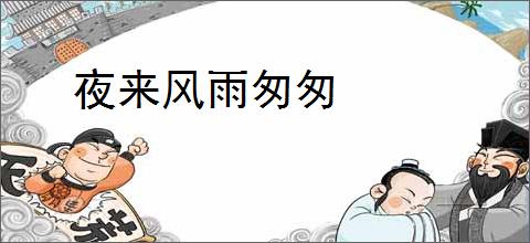 夜来风雨匆匆