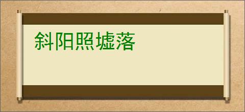 斜阳照墟落