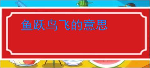 鱼跃鸟飞的意思