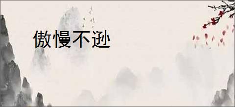 傲慢不逊