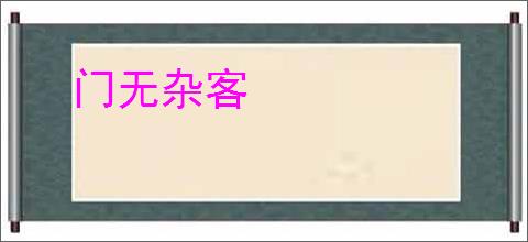 门无杂客