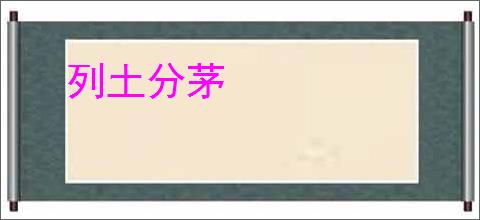 列土分茅