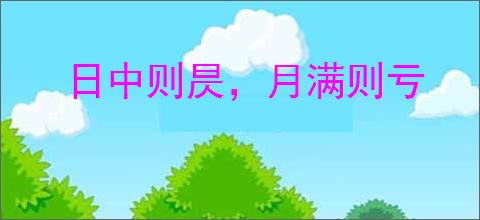日中则昃，月满则亏