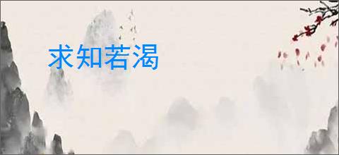求知若渴