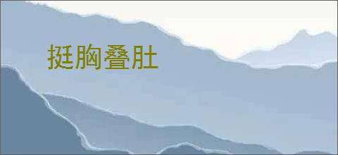 挺胸叠肚