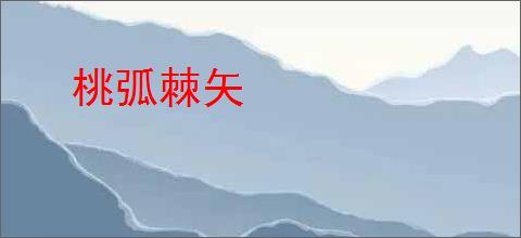 桃弧棘矢